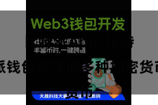 比特派App  比特派钱包还守旧多种加密货币