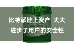 比特派链上资产  大大进步了用户的安全性