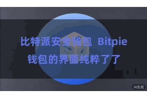 比特派安全钱包  Bitpie钱包的界面纯粹了了