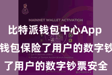比特派钱包中心App  Bitpie钱包保险了用户的数字钞票安全