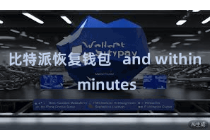比特派恢复钱包 and within minutes