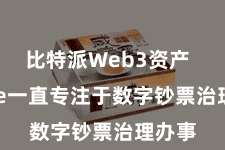 比特派Web3资产 Bitpie一直专注于数字钞票治理办事