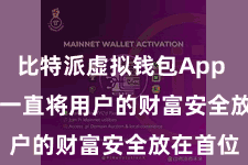 比特派虚拟钱包App Bitpie一直将用户的财富安全放在首位
