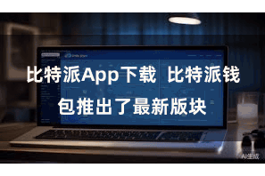 比特派App下载 比特派钱包推出了最新版块