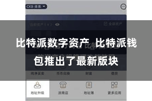 比特派数字资产 比特派钱包推出了最新版块
