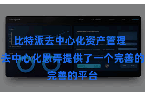 比特派去中心化资产管理 它为去中心化愚弄提供了一个完善的平台