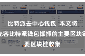 比特派去中心钱包 本文将逐个先容比特派钱包撑抓的主要区块链收集