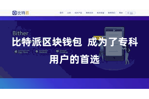 比特派区块钱包 成为了专科用户的首选