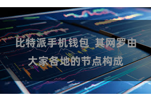 比特派手机钱包 其网罗由大家各地的节点构成