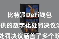 比特派DeFi钱包 咱们提供的数字化处罚决议涵盖了多个畛域