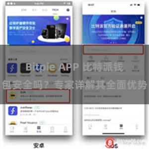 Bitpie APP 比特派钱包安全吗？专家详解其全面优势