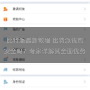 比特派最新教程 比特派钱包安全吗？专家详解其全面优势