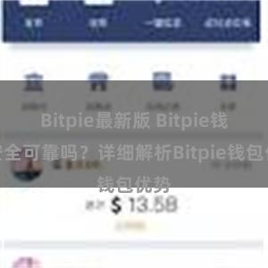 Bitpie最新版 Bitpie钱包安全可靠吗？详细解析Bitpie钱包优势