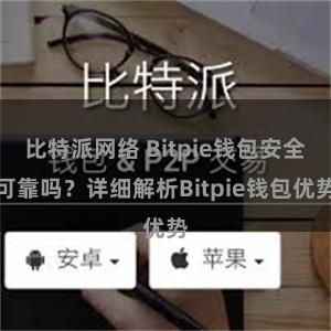 比特派网络 Bitpie钱包安全可靠吗？详细解析Bitpie钱包优势