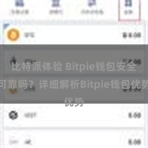 比特派体验 Bitpie钱包安全可靠吗？详细解析Bitpie钱包优势