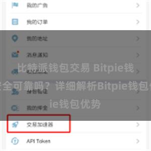 比特派钱包交易 Bitpie钱包安全可靠吗？详细解析Bitpie钱包优势