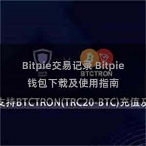 Bitpie交易记录 Bitpie钱包下载及使用指南