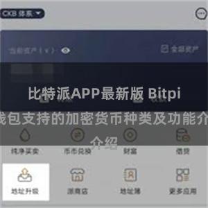 比特派APP最新版 Bitpie钱包支持的加密货币种类及功能介绍