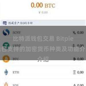 比特派钱包交易 Bitpie钱包支持的加密货币种类及功能介绍