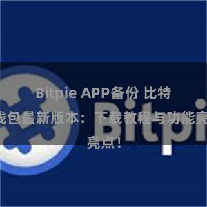 Bitpie APP备份 比特派钱包最新版本：下载教程与功能亮点！