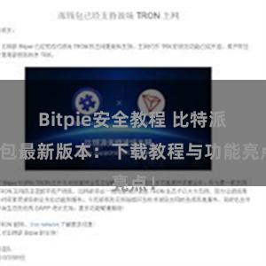 Bitpie安全教程 比特派钱包最新版本：下载教程与功能亮点！