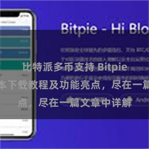 比特派多币支持 Bitpie钱包最新版本下载教程及功能亮点，尽在一篇文章中详解