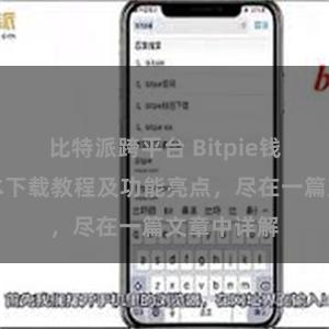 比特派跨平台 Bitpie钱包最新版本下载教程及功能亮点，尽在一篇文章中详解