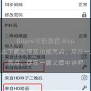 Bitpie注册教程 Bitpie钱包最新版本下载教程及功能亮点，尽在一篇文章中详解