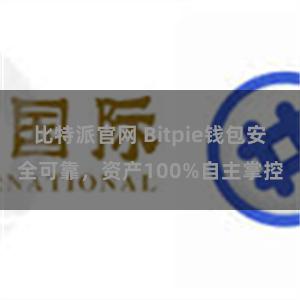 比特派官网 Bitpie钱包安全可靠，资产100%自主掌控