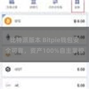 比特派版本 Bitpie钱包安全可靠，资产100%自主掌控