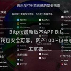 Bitpie最新版本APP Bitpie钱包安全可靠，资产100%自主掌控