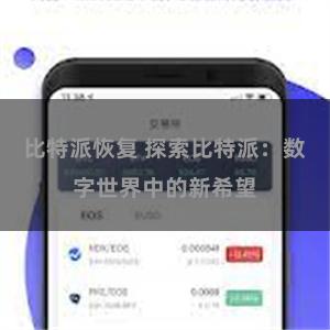 比特派恢复 探索比特派：数字世界中的新希望