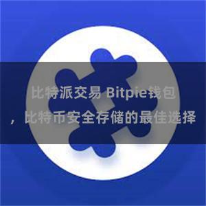 比特派交易 Bitpie钱包，比特币安全存储的最佳选择