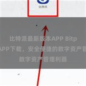 比特派最新版本APP Bitpie钱包APP下载，安全便捷的数字资产管理利器