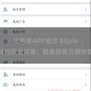 比特派APP官方 Bitpie钱包安全可靠，极速转账方便快捷