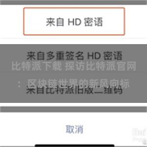 比特派下载 探访比特派官网：区块链世界的新风向标