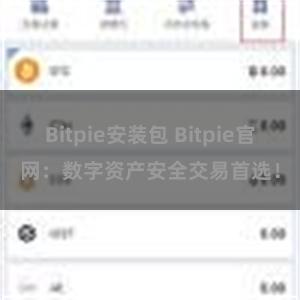 Bitpie安装包 Bitpie官网：数字资产安全交易首选！