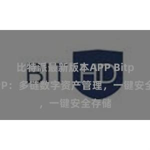 比特派最新版本APP Bitpie APP：多链数字资产管理，一键安全存储