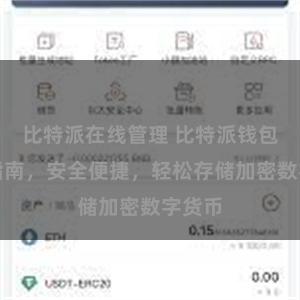 比特派在线管理 比特派钱包下载指南，安全便捷，轻松存储加密数字货币