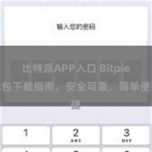 比特派APP入口 Bitpie钱包下载指南，安全可靠，简单便捷