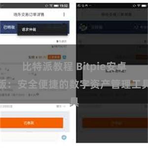 比特派教程 Bitpie安卓版：安全便捷的数字资产管理工具
