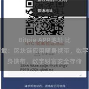 Bitpie APP地址 比特派安卓版下载：区块链应用随身携带，数字财富安全存储