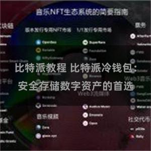 比特派教程 比特派冷钱包：安全存储数字资产的首选