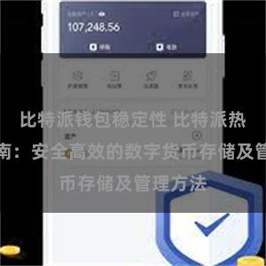 比特派钱包稳定性 比特派热钱包指南：安全高效的数字货币存储及管理方法
