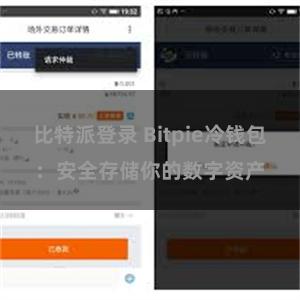 比特派登录 Bitpie冷钱包：安全存储你的数字资产