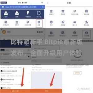 比特派新手 Bitpie最新版发布，全面升级用户体验