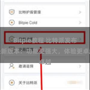 Bitpie教程 比特派发布最新版本：功能更强大，体验更卓越