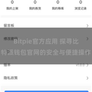 Bitpie官方应用 探寻比特派钱包官网的安全与便捷操作
