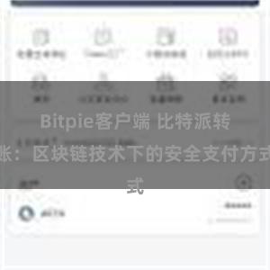 Bitpie客户端 比特派转账：区块链技术下的安全支付方式
