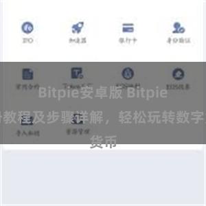 Bitpie安卓版 Bitpie注册教程及步骤详解，轻松玩转数字货币